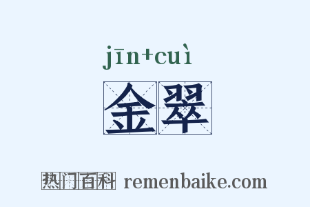 金翠是什么意思的图片